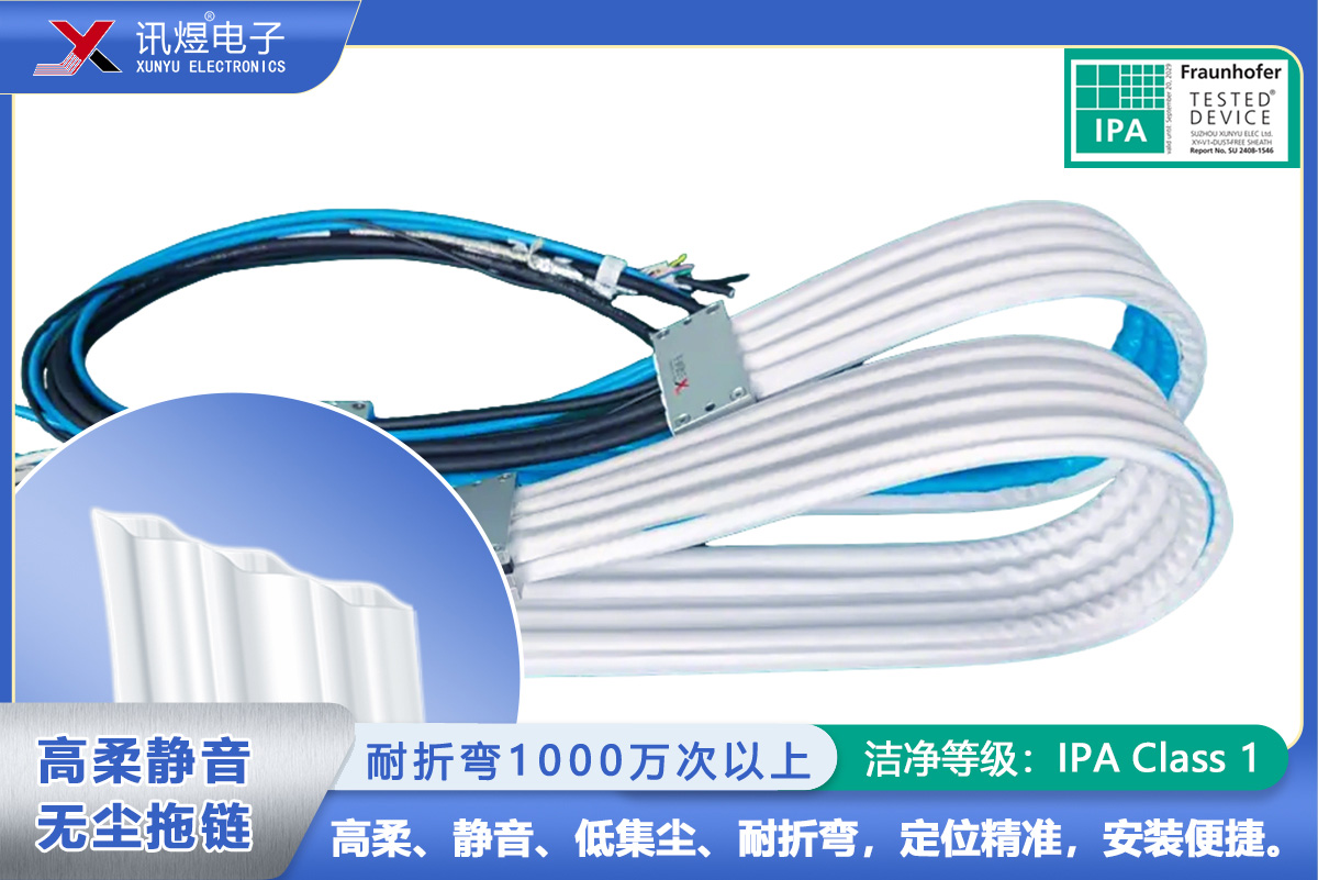 （39）蘇州訊煜電子,最新產品,（3Pod）訊煜百級高柔靜音無塵拖鏈_217