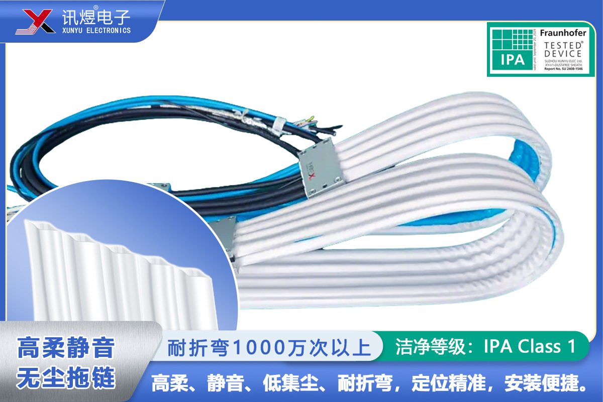 （65）蘇州訊煜電子,最新產品,（5Pod）訊煜百級高柔靜音無塵拖鏈_219