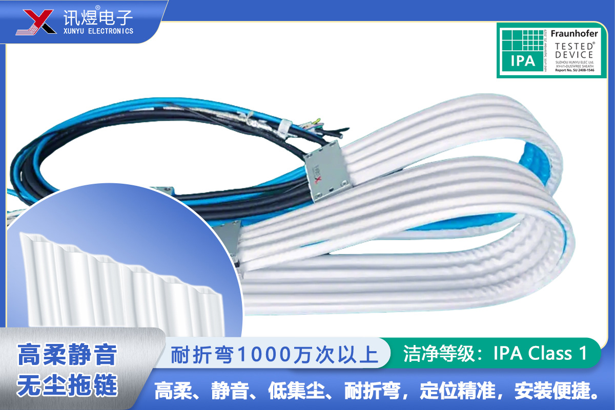 （70）蘇州訊煜電子,最新產品,（6Pod）訊煜百級高柔靜音無塵拖鏈_220