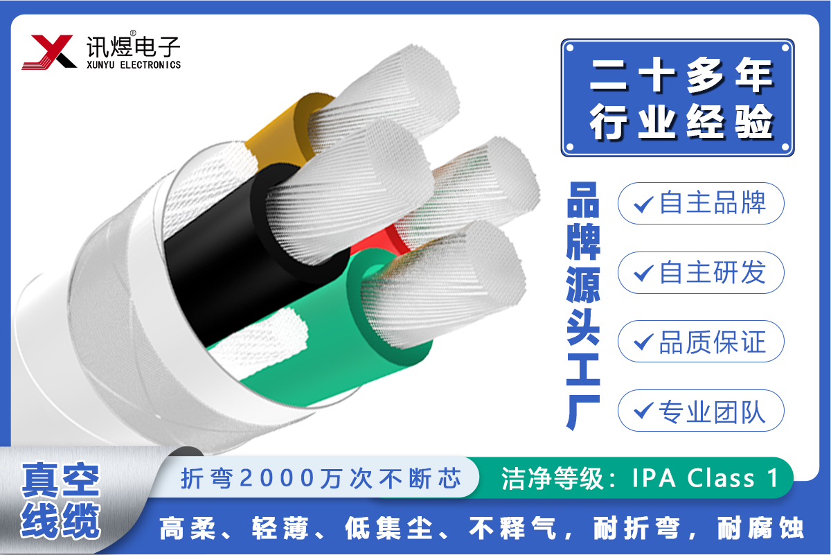 （3）蘇州訊煜電子,最新產品,訊煜真空線纜（動力線）2000萬次_221